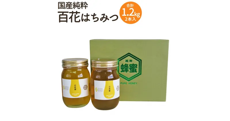 【ふるさと納税】はちみつ 百花蜜 合計1.2kg 600g×2本 蜂蜜 国産純粋 百花蜂蜜 国産 九州産 福岡県産 ギフト 贈り物 送料無料