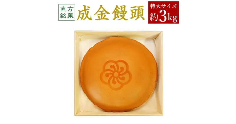 【ふるさと納税】直方銘菓 成金饅頭 特大 1個 約3kg 直径26cm まんじゅう 饅頭 スイーツ お茶菓子 和菓子 お菓子 おやつ 白あん ギフト 贈り物 お祝い 九州産 国産 送料無料