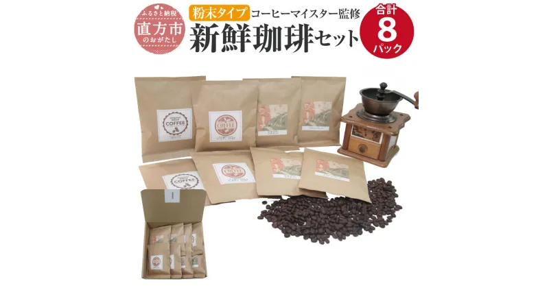 【ふるさと納税】コーヒーマイスター監修 新鮮珈琲セット 【粉末タイプ】 4種類 各100g×2パックずつ 合計8パック 珈琲 コーヒー コーヒーマイスター コロンビア産 エチオピア産 ブラジル産 送料無料