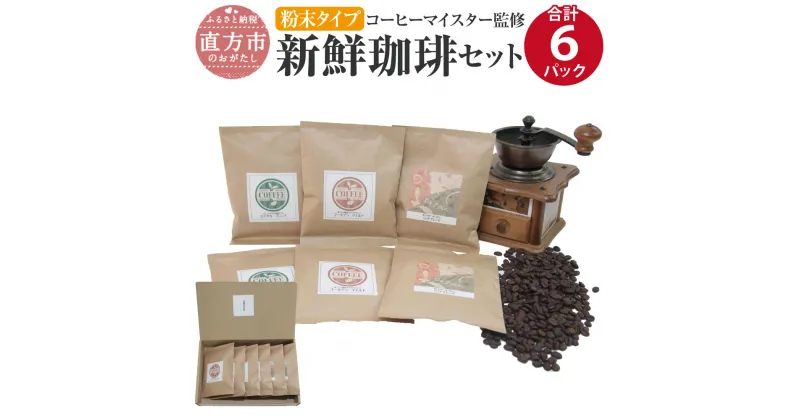 【ふるさと納税】コーヒーマイスター監修 新鮮珈琲セット 【粉末タイプ】 3種類 各100g×2パックずつ 合計6パック 珈琲 コーヒー コーヒーマイスター コロンビア産 エチオピア産 ブラジル産 送料無料