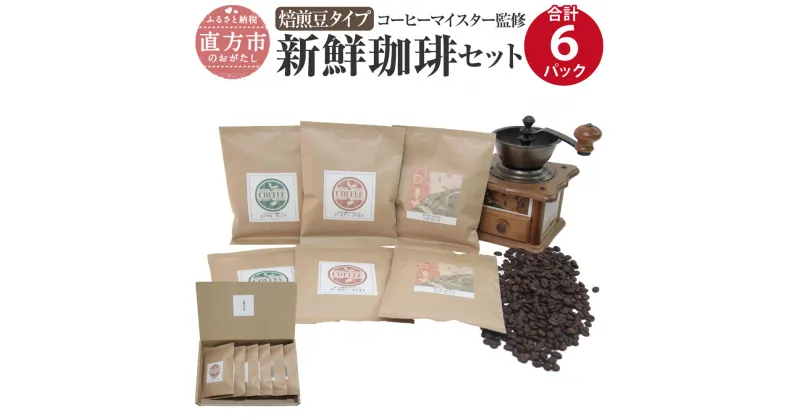 【ふるさと納税】コーヒーマイスター監修 新鮮珈琲セット 【焙煎豆タイプ】 3種類 各100g×2パックずつ 合計6パック 珈琲 コーヒー コーヒーマイスター コロンビア産 エチオピア産 ブラジル産 送料無料