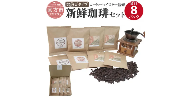 【ふるさと納税】コーヒーマイスター監修 新鮮珈琲セット 【焙煎豆タイプ】 4種類 各100g×2パックずつ 合計8パック 珈琲 コーヒー コーヒーマイスター コロンビア産 エチオピア産 ブラジル産 送料無料