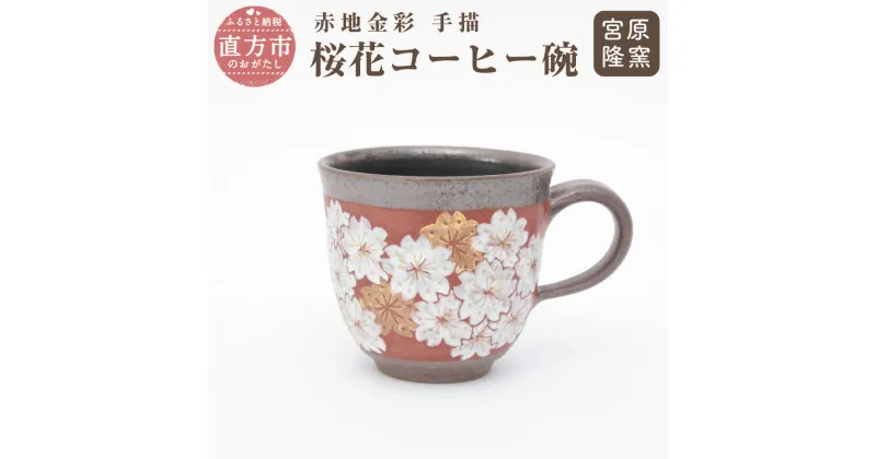 【ふるさと納税】宮原 隆次作 赤地金彩 手描 桜花コーヒー碗 高さ7.5cm 径8.5cm コーヒー椀 1個 ソーサー1個 国産 陶器 コーヒーカップ カップ 椀 碗皿 桜 花柄 和風 シック 手描き 送料無料