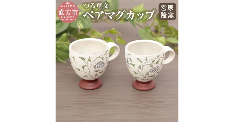 【ふるさと納税】宮原 隆次作 つる草文 ペアマグカップ 2個セット 縦10.5cm 横8cm 高さ8.5cm 国産 陶器 マグ コップ かわいい 送料無料