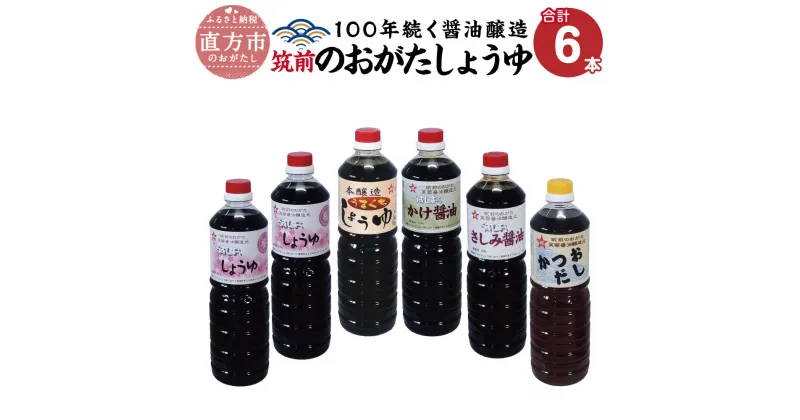 【ふるさと納税】筑前のおがたしょうゆ 1000ml×6本セット 国産 九州産 福岡県産 九州 甘口 しょうゆ おしょうゆ お醤油 醤油 かつおだし だし 淡口 薄口 うすくち 濃口 こいくち かけ醤油 さしみ醤油 調味料 送料無料