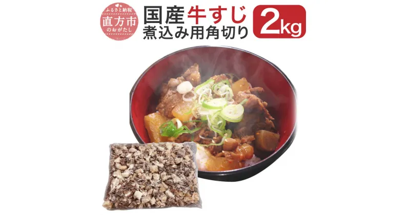 【ふるさと納税】国産牛すじ煮込み用 角切り 2kg 国産 牛スジ 2000g 牛スジ肉 牛筋 肉 お肉 冷凍 赤身の肉すじ 牛すじアキレス ハラミすじ ミックス おでん カレー シチュー 牛すじ丼 味噌煮込み 送料無料