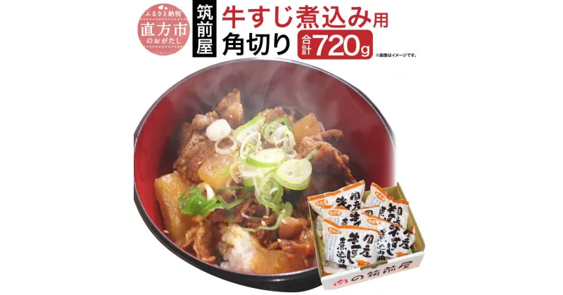 【ふるさと納税】筑前屋牛すじ煮込み用角切り180g×4パック 国産 牛スジ 牛スジ肉 牛筋 肉 お肉 冷凍 おでん カレー シチュー 牛すじ丼 味噌煮込み 送料無料