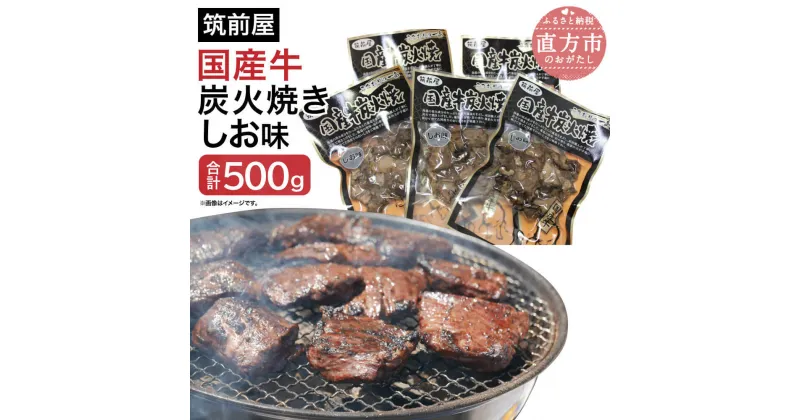 【ふるさと納税】筑前屋国産牛炭火焼しお味 100g×5パック 国産 福岡県産 牛肉 塩味 炭火焼き 肉 味付き 冷凍 送料無料