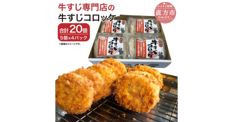 【ふるさと納税】牛すじ専門店の牛すじコロッケ 20個 5個入り×4パック 惣菜 国産 牛肉 牛すじ 肉 冷凍 送料無料