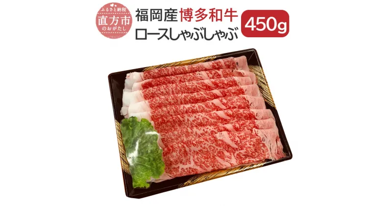 【ふるさと納税】博多和牛ロースしゃぶしゃぶ 450g 国産 福岡県産 和牛 牛肉 肉 しゃぶしゃぶ 冷凍 送料無料