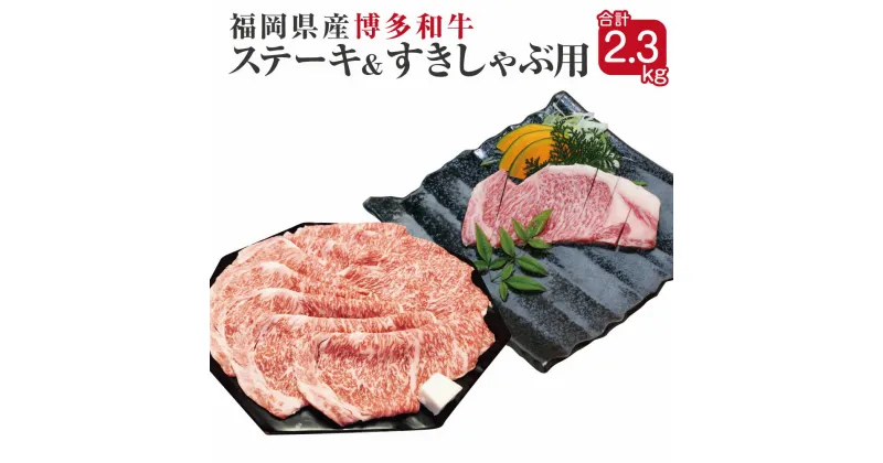 【ふるさと納税】博多和牛 サーロインステーキと薄切り肉セット 合計2.3kg サーロインステーキ300g×5枚 すき焼きしゃぶしゃぶ用400g×2パック 福岡県産 九州産 国産 和牛 牛肉 肉 冷凍 送料無料