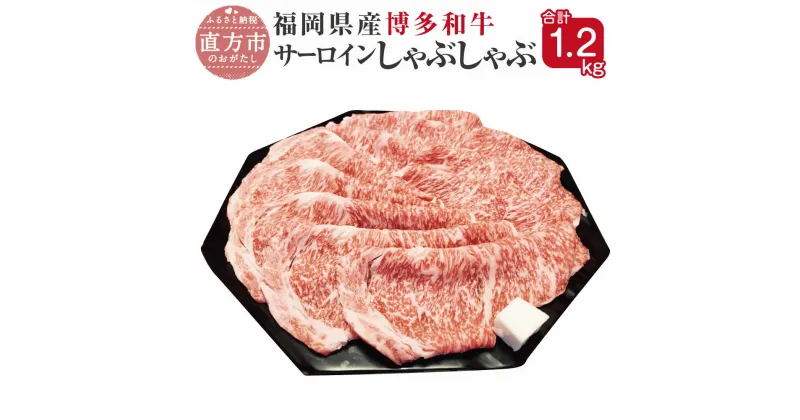 【ふるさと納税】博多和牛 サーロイン しゃぶしゃぶ 300g×4パック 合計1.2kg 福岡県産 九州産 国産 小分け 薄切り肉 和牛 牛肉 肉 冷凍 送料無料