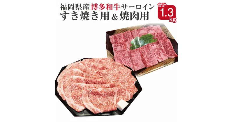 【ふるさと納税】博多和牛 サーロインすき焼き用と焼肉用セット 合計1.3kg すき焼き用650g サーロイン焼肉用650g 福岡県産 九州産 国産 和牛 牛肉 肉 冷凍 送料無料