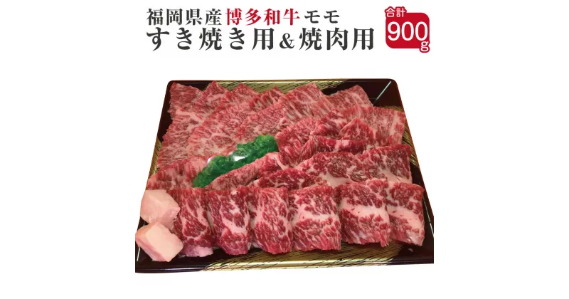 【ふるさと納税】博多和牛 すき焼き用と焼肉用モモ肉セット 合計900g すき焼き用450g 牛モモ焼肉用450g 福岡県産 九州産 国産 和牛 牛肉 肉 もも 冷凍 送料無料