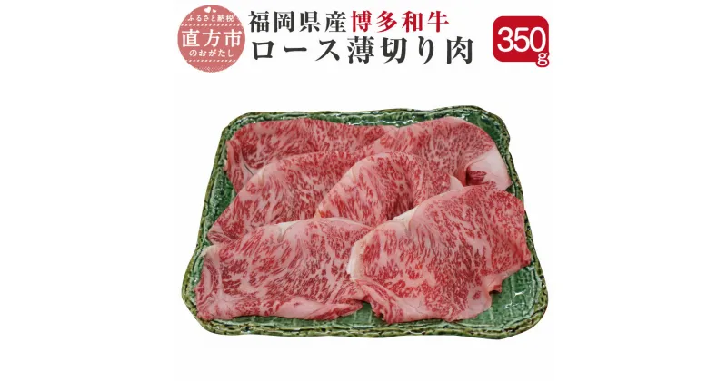 【ふるさと納税】博多和牛 ロース 薄切り肉 350g 福岡県産 九州産 国産 すき焼き 和牛 牛肉 肉 冷凍 送料無料