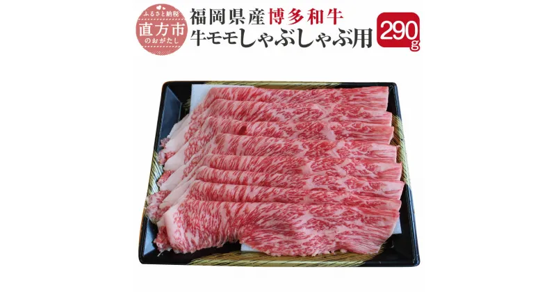 【ふるさと納税】博多和牛 モモ肉 しゃぶしゃぶ用 290g 福岡県産 九州産 国産 薄切り肉 和牛 牛肉 もも 肉 冷凍 送料無料