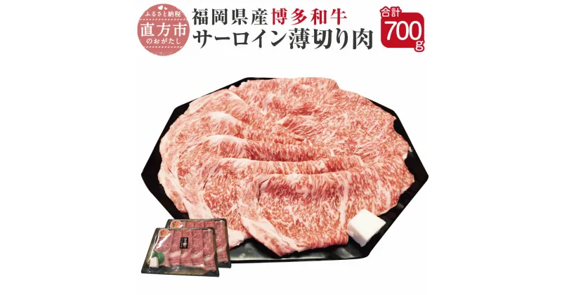 【ふるさと納税】博多和牛 サーロイン 薄切り肉 350g×2パック 合計700g 福岡県産 九州産 国産 和牛 牛肉 肉 冷凍 送料無料