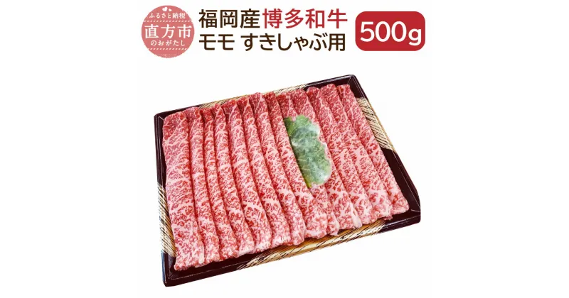 【ふるさと納税】博多和牛 モモ すき焼き しゃぶしゃぶ用 500g 福岡県産 九州産 国産 和牛 牛肉 肉 もも 冷凍 福岡県 直方市 送料無料