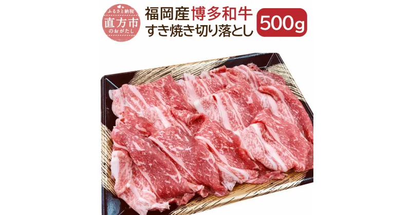 【ふるさと納税】博多和牛 すき焼き 切り落とし 500g 国産 九州産 福岡県産 和牛 牛肉 肉 冷凍 福岡県 直方市 送料無料