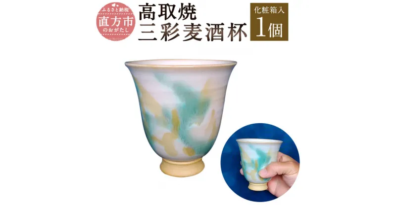 【ふるさと納税】清水筑山作「高取焼 三彩麦酒杯」 化粧箱入り 直径9cm 高さ9.5cm ビールグラス ビアグラス 三彩釉 手作り 1点もの 和食器 陶器 日本製 福岡県 直方市 送料無料