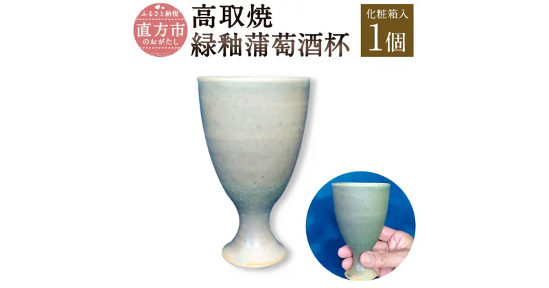 【ふるさと納税】清水筑山作 「高取焼 緑釉蒲萄酒杯」 化粧箱入り 直径6.5cm 高さ11cm 100g 手作り 1点もの ワインカップ ワイングラス 和食器 陶器 日本製 福岡県 直方市 送料無料