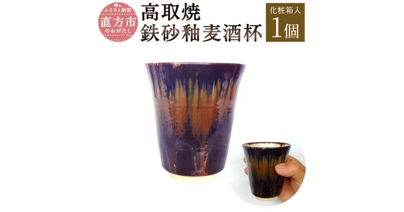 【ふるさと納税】清水筑山作「高取焼 鉄砂釉麦酒杯」 化粧箱入り 直径8.5cm 高さ9.5cm ビールグラス ビアグラス 鉄砂釉 手作り 1点もの 和食器 陶器 日本製 福岡県 直方市 送料無料