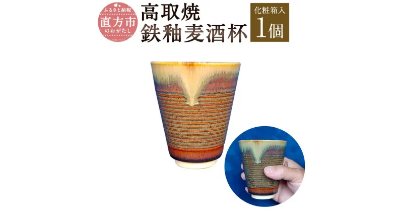 【ふるさと納税】清水筑山作「高取焼 鉄釉麦酒杯」 化粧箱入り 直径8.5cm 高さ10cm ビールグラス ビアグラス 手作り 1点もの 和食器 陶器 日本製 福岡県 直方市 送料無料