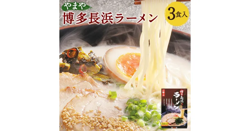 【ふるさと納税】やまや 博多長浜ラーメン 3食入 3人前 とんこつスープ付 薬味付 博多ラーメン 本場 屋台の味 とんこつ 豚骨 グルメ お取り寄せ 博多 九州産 国産 送料無料