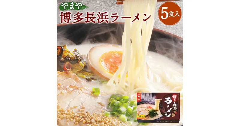 【ふるさと納税】やまや 博多長浜ラーメン 5食入 5人前 とんこつスープ付 薬味付 博多ラーメン 本場 屋台の味 とんこつ 豚骨 グルメ お取り寄せ 博多 九州産 国産 送料無料