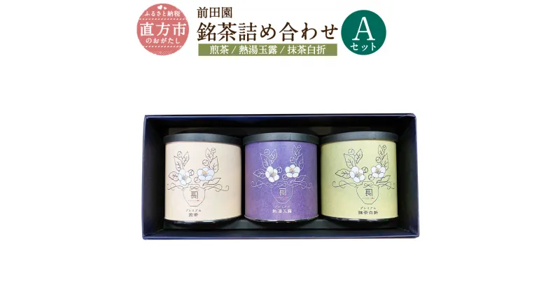 【ふるさと納税】前田園プレミアム 3本 Aセット 銘茶 詰め合わせ 合計150g 煎茶 抹茶白折 熱湯玉露 3点 3缶 日本茶 緑茶 お茶 贈答用 ギフト 贈り物 福岡 直方市 送料無料