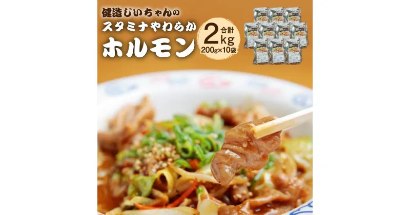 【ふるさと納税】健造じいちゃんのスタミナやわらかホルモン 合計2kg 200g×10袋 ホルモン 特製ダレ 味噌 国産 九州産 簡単 調理 おつまみ 惣菜 福岡県 直方市 冷凍 送料無料