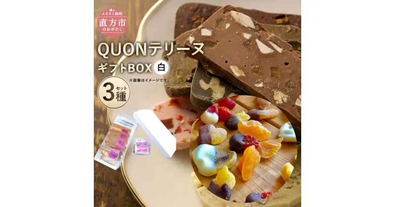 【ふるさと納税】QUONギフトBOX【白】 3種セット QUONテリーヌ チョコ 6枚 QUONフルーツ ドライフルーツ 5パック ジュエリーボックス 15粒 ランダム スイーツ 洋菓子 直方市 お取り寄せ 冷蔵 九州 福岡県 送料無料