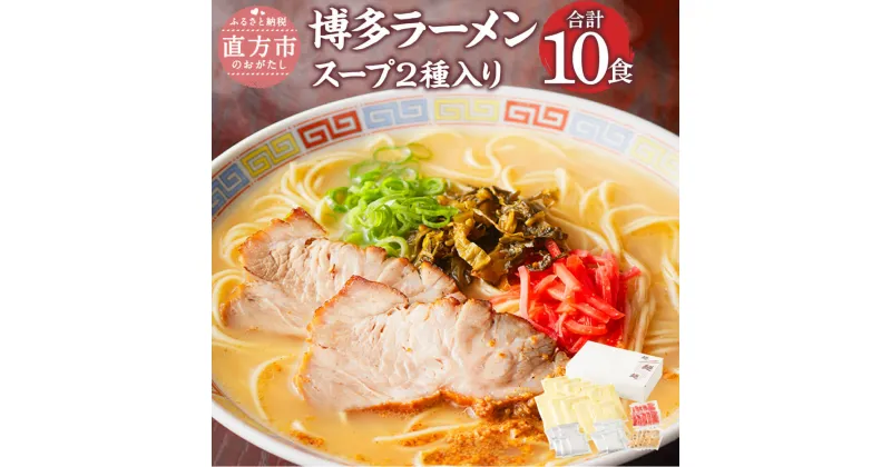 【ふるさと納税】博多ラーメン 2種 10食入 10人前 薬味付 とんこつラーメン とんこつ味噌ラーメン ラーメン とんこつ 豚骨 拉麺 グルメ セット 博多 九州 常温保存 送料無料