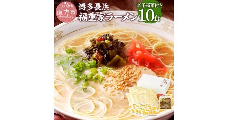 【ふるさと納税】博多長浜 福重家ラーメン 10食入 10人前 辛子高菜付 とんこつラーメン ラーメン とんこつ 豚骨 拉麺 グルメ セット 博多 九州 常温保存 送料無料