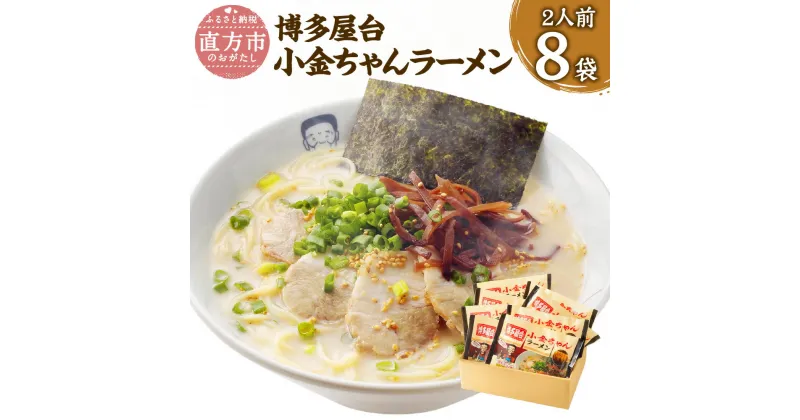 【ふるさと納税】博多屋台 小金ちゃんラーメン 16食入 2食×8袋 16人前 とんこつラーメン ラーメン とんこつ 豚骨 拉麺 グルメ 屋台の味 セット 博多 九州 常温保存 送料無料