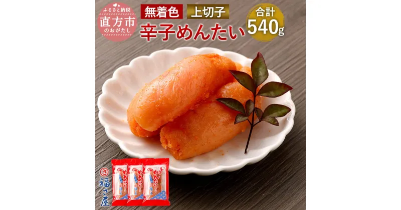 【ふるさと納税】福さ屋 無着色 辛子めんたい(上切子) 合計540g 180g×3個セット 切れ子 明太子 辛子明太子 ご家庭用 おつまみ めんたいこ ご飯のお供 福岡 お取り寄せ グルメ 冷凍 送料無料