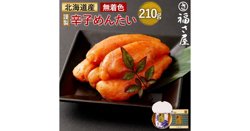 【ふるさと納税】福さ屋 北海道産 謹製 無着色 辛子めんたい 210g 化粧箱入り 明太子 辛子明太子 国産 おつまみ めんたいこ ご飯のお供 福岡 お取り寄せ グルメ 冷凍 送料無料