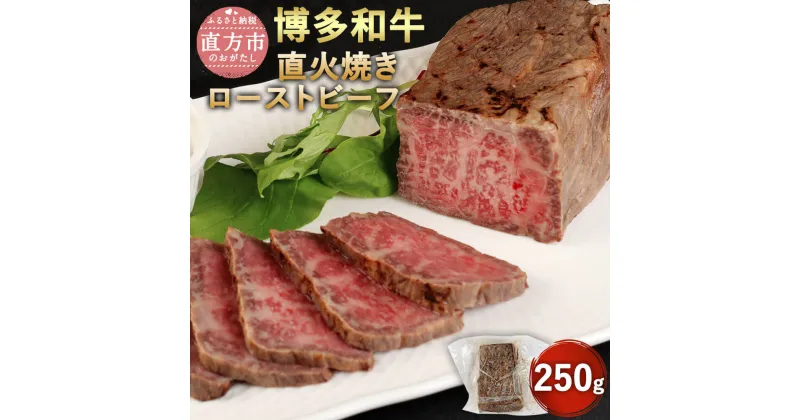 【ふるさと納税】博多和牛 直火焼き ローストビーフ 250g 牛肉 和牛 もも肉 九州産 福岡県産 国産 日本食品 直火焼き製法 真空調理法 低温調理 お肉 惣菜 おかず 食品 お取り寄せ グルメ 冷凍 送料無料