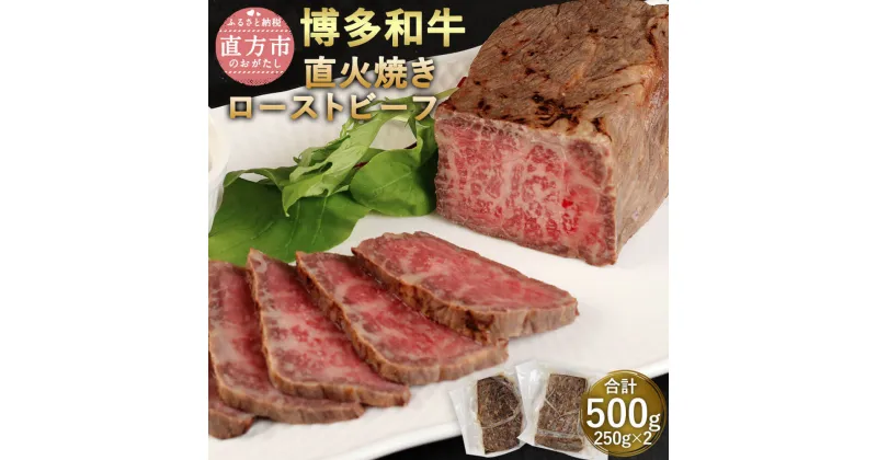 【ふるさと納税】博多和牛 直火焼き ローストビーフ 合計500g 250g×2本 牛肉 和牛 もも肉 九州産 福岡県産 国産 日本食品 直火焼き製法 真空調理法 低温調理 お肉 惣菜 おかず 食品 お取り寄せ グルメ 冷凍 送料無料