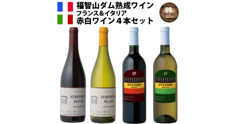 【ふるさと納税】【予約】福智山ダム熟成 赤白ワイン 4本詰め合わせセット 【2024年12月上旬-2025年4月下旬発送予定】FD321 シンフォニー 赤 白 フランス スティロソ 赤 白 イタリア 各750ml 赤ワイン 白ワイン ワインセット 福岡県 直方市 常温 送料無料