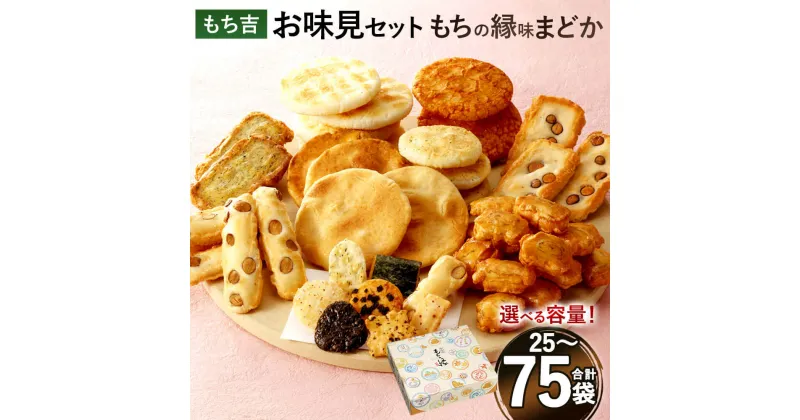 【ふるさと納税】＜選べる 容量＞もち吉 お味見セット もちの縁味 まどか 1箱/2箱/3箱セット 1箱25袋 10種 煎餅 せんべい あられ 詰め合わせ 国産米使用 お菓子 和菓子 米菓 贈り物 箱入り 直方市 国産 送料無料