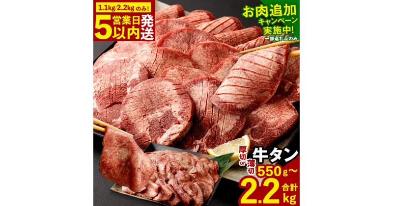 【ふるさと納税】【お肉追加キャンペーン】【1.1kg/2.2kgのみ★最短発送!!5営業日以内発送】【選べる！】厚切り牛タン 薄切り牛タン 合計2.2kg／合計1.1kg／550g 1パック550g 牛タン 厚切り 特製スパイス付 薄切り にんにく塩ダレ 味付き 牛肉 お肉 BBQ 焼肉 冷凍 送料無料