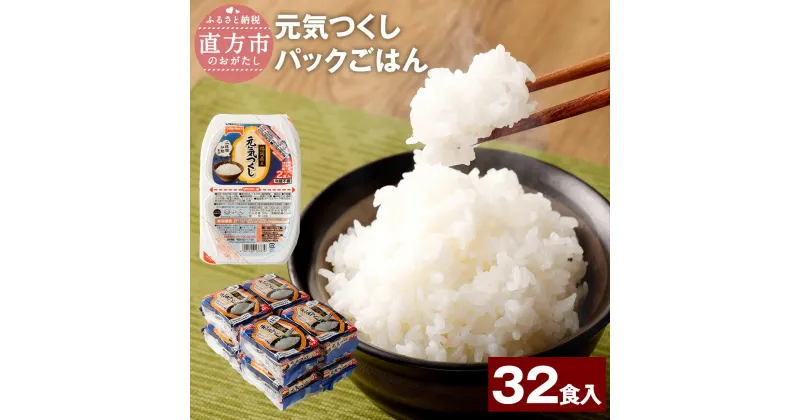 【ふるさと納税】元気つくし パックごはん 32食入 テーブルマーク 福岡県産 150g×32食入り パックご飯 ご飯 白米 米 簡単 レンジ ライス アウトドア 備蓄 九州産 国産米 常温保存 送料無料