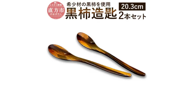 【ふるさと納税】黒柿造匙 2本セット スプーン 長さ20.3cm 黒柿 和食器 漆器 木製 希少 漆 拭漆仕上げ 日本製 伝統工芸 カトラリー 送料無料