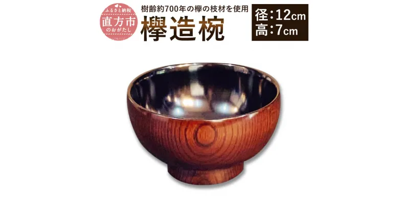 【ふるさと納税】欅造椀 径12cm 高7cm 欅 けやき お椀 木製 和食器 漆器 拭漆 漆 日本製 伝統工芸 送料無料