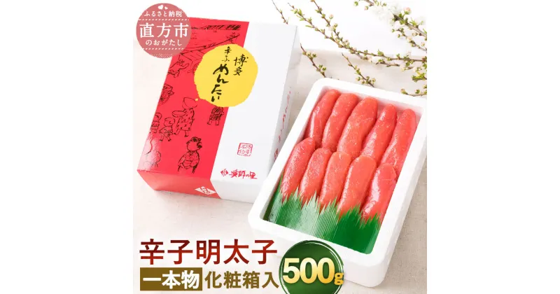 【ふるさと納税】辛子明太子 一本物 500g 化粧箱入り 明太子 めんたいこ おつまみ ご飯のお供 お取り寄せ 九州 福岡 冷凍 送料無料