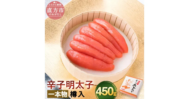 【ふるさと納税】辛子明太子 一本物 450g 樽入 明太子 めんたいこ おつまみ ご飯のお供 お取り寄せ 九州 福岡 冷凍 送料無料