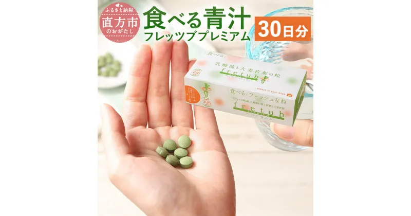 【ふるさと納税】食べる青汁 フレッツブプレミアム 30日分 タブレットタイプ 63g（350mg×6粒×30包） 青汁 錠剤 サプリ 粒 乳酸菌 大麦若葉 健康 サプリメント 防災食 非常食 送料無料