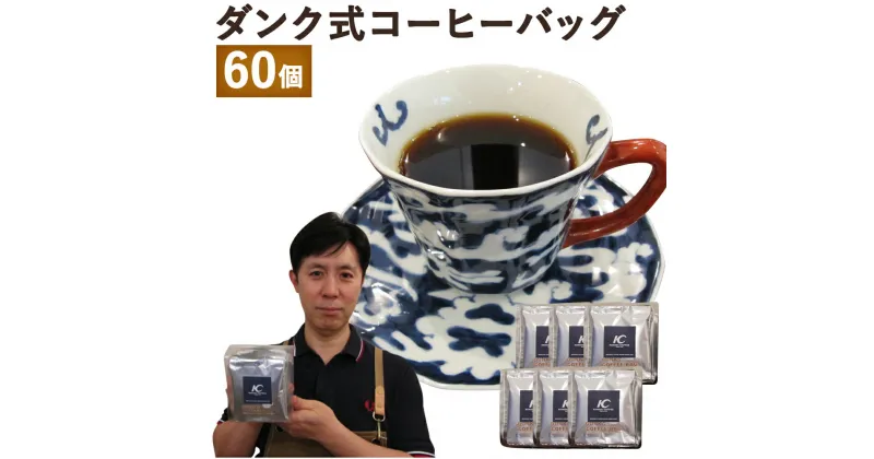 【ふるさと納税】手軽に本格コーヒー！ダンク式コーヒーバッグ 60個 1袋10個入り×6袋 コーヒーバック お手軽 簡単 珈琲 インスタント 送料無料