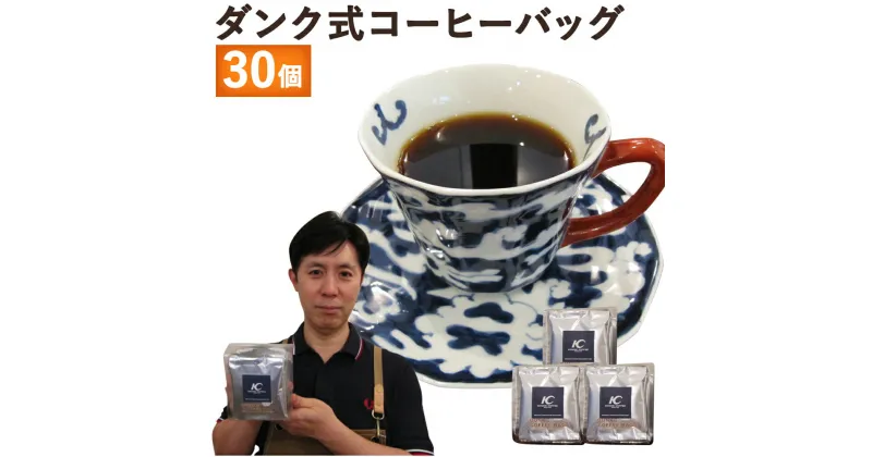 【ふるさと納税】手軽に本格コーヒー！ダンク式コーヒーバッグ 30個 1袋10個入り×3袋 コーヒーバック お手軽 簡単 珈琲 インスタント 送料無料